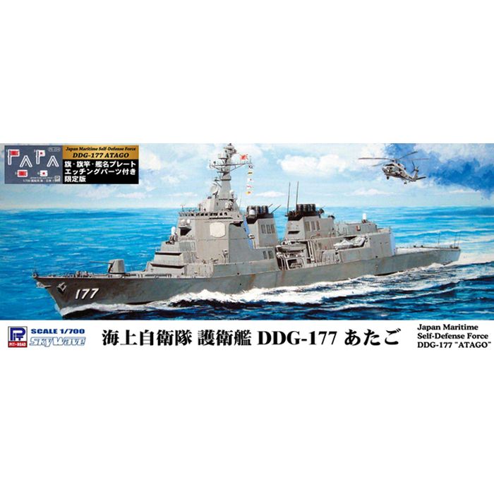 海上自衛隊 イージス護衛艦 DDG-177 あたご 旗・旗竿・艦名プレート エッチングパーツ付き ピットロード東名 J94NH