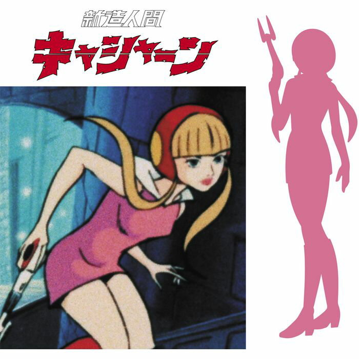 「新造人間キャシャーン」 上月ルナ ハセガワ SP645