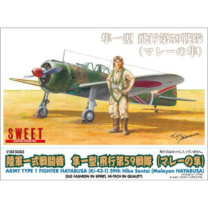 1/144 SCALE 陸軍一式戦闘機 隼一型 飛行第59戦隊(マレーの隼) プラモデル 模型 ホビー スイート 14149