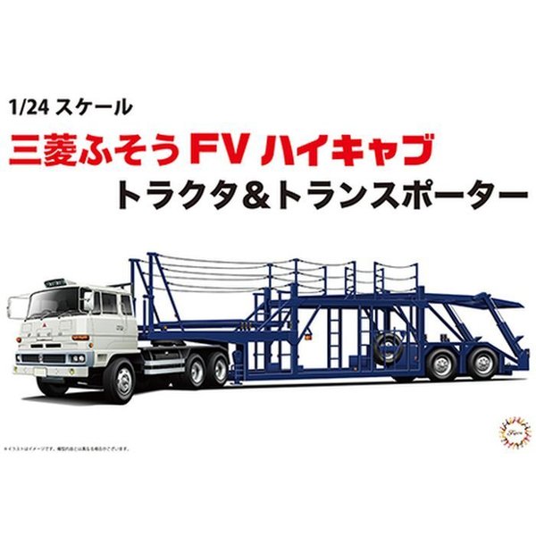【沖縄・離島配送不可】1/24 トラックシリーズ No.1 三菱ふそう FVハイキャブトラクタ&トランスポーター フジミ模型 4968728012018