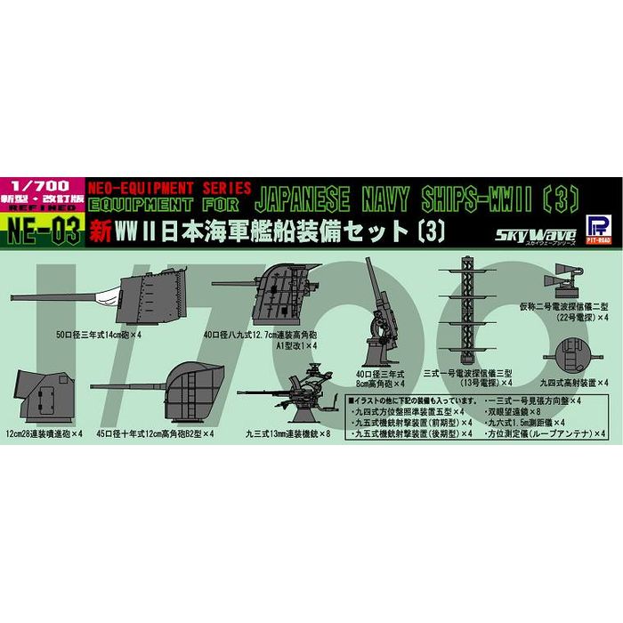 1/700 日本海軍艦船装備セット3 ピットロード東名 NE03