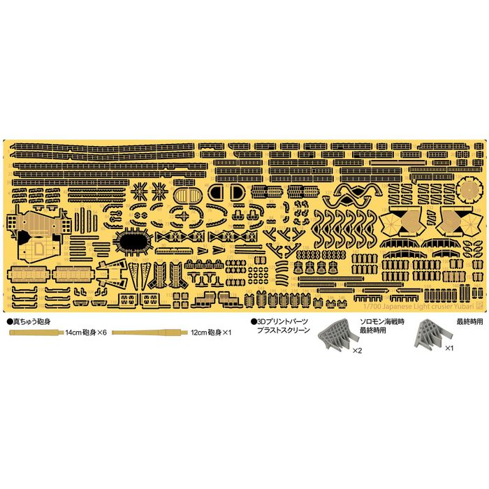 1/700 日本海軍 軽巡洋艦 夕張 ソロモン海戦時/最終時用 純正グレードアップパーツセット ピットロード東名 GB7021
