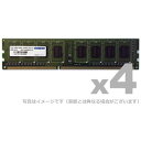 【沖縄・離島配送不可】【代引不可】DDR3L-1600 240pin UDIMM 4GB 省電力/低電圧対応 4枚組 ADTEC ADS12800D-LH4G4