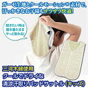 三河木綿使用 クールでドライな 清涼汗取りパッドサットル(キッズ) 富士パックス h823