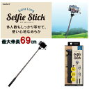 自撮り棒 じどり棒 自撮り iPhone Android アンドロイド セルフィースティック ロング最大69cm ブラック PGA PG-SSTK02BK