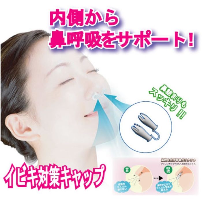 いびき 防止 就寝 快眠 安眠 睡眠 健康 鼻呼吸 グッズ 鼾 イビキ 対策 キャップ 富士パックス h907
