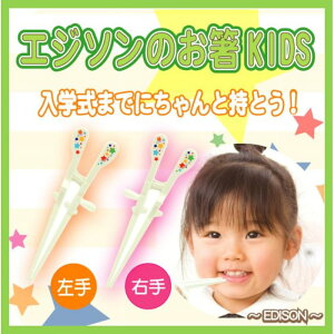 箸使い 子ども箸 矯正箸 左利き 右利き おけいこ しつけ 練習 子ども こども 幼児 キッズ エジソンのお箸KIDS （ 左手用 ・ 右手用 ） 富士パックス h918