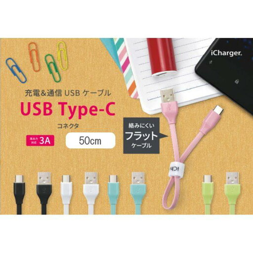 充電 & 通信 USB ケーブル スマホ タブレット USB Type-C USB Type-A コネクタ USBフラットケーブル 50cm 5カラー(ブラック・ホワイト・ブルー・ピンク・グリーン) PGA PG-CUC05M 充電 & 通信 USB ケーブル スマホ タブレット USB Type-C USB Type-A コネクタ USBフラットケーブル 50cm 5カラー(ブラック・ホワイト・ブルー・ピンク・グリーン) PGA PG-CUC05M