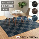 【北海道・沖縄・離島配送不可】【代引不可】カーペット ラグ ござ 本間8畳 約382×382cm ダイニングラグ 日本製 ポリプロピレン 洗える ダニが発生しに...