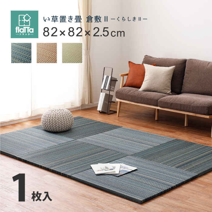 置き畳 ユニット畳 システム畳 い草 82×82×2.5cm 単品 置くだけ 簡単設置 軽量 コンパクト すき間ができにくい つまずきにくい 消臭 騒音対策 調湿 空気浄化 倉敷II HAGIHARA 15905500*