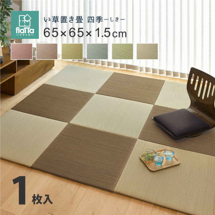 置き畳 ユニット畳 システム畳 い草 65×65×1.5cm 単品 置くだけ 簡単設置 軽量 コンパクト すき間ができにくい つまずきにくい 消臭 騒音対策 調湿 空気浄化 四季 HAGIHARA 15905511*