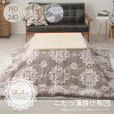 【北海道・沖縄・離島配送不可】【代引不可】こたつ布団 コタツ布団 薄掛け 掛け布団 190×240cm ポリエステル100% フランネル ジャガード 淡いカラー...