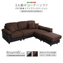 【北海道・沖縄・離島配送不可】【代引不可】5人掛けコーナーソファ PVC本体×ファブリッククッション 木製フレーム ポケットコイル ウレタン レザー 丸洗いでき...