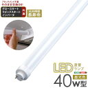 【北海道・沖縄・離島配送不可】【代引不可】LED直管ランプ 40W型 昼光色 119.8cm アタッチメント不要 そのまま交換 電気工事不要 LEDランプ LEDライト LED照明 ライト ランプ 照明 省エネ エコ 長持ち 長寿命 ホームテイスト EDC-S40--WH