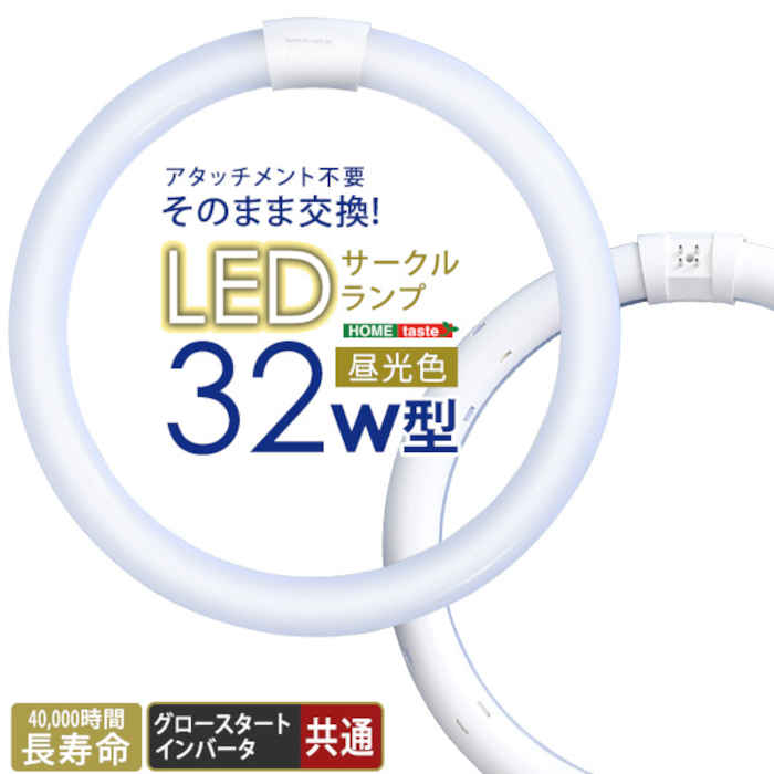 【北海道・沖縄・離島配送不可】【代引不可】LEDサークルランプ 32W型 昼光色 直径29.9cm 円形 丸型 アタッチメント不要 そのまま交換 電気工事不要 LEDランプ LEDライト LED照明 ライト ランプ 照明 省エネ エコ ホームテイスト EDC-R32--WH