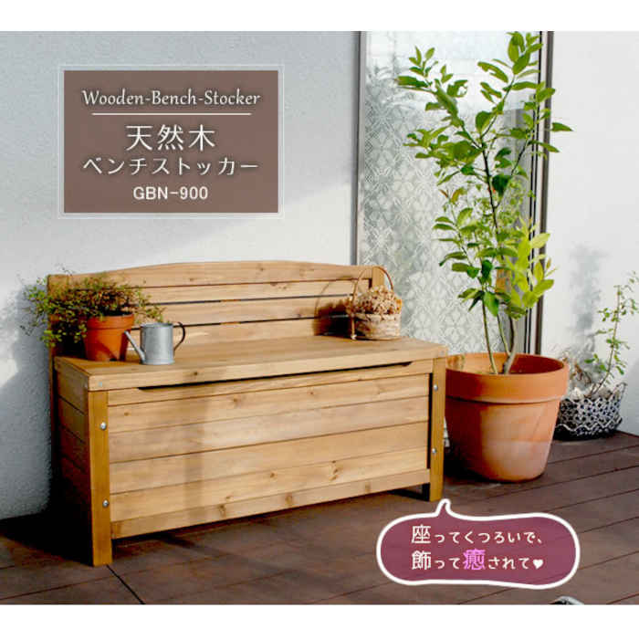 【北海道・沖縄・離島配送不可】【代引不可】天然木ベンチストッカー 収納付ベンチ 幅90cm 奥行33cm スリム 背もたれ付き インテリア アウトドア ベランダ...