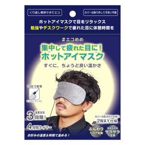 アイマスク USB電熱式 ホットアイマスク USB給電式 温度設定3段階 4段階タイマー 繰り返し使える 2WAYカバー 安眠 目元 しっとり ケア リラックス エコめめ メンズ CLEAR ELECTRON 4580136558447