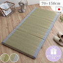 【代引不可】い草マット い草マットレス 畳マットレス 約70×150cm 寝具 国産 日本製 ボリューム くつろぎ 吸汗 調湿 消臭 お手入れ簡単 ギフトラッピ...