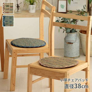 【北海道・沖縄・離島配送不可】【代引不可】チェアパッド い草 直径約38cm 円 丸 椅子用 チェア用 ベンチ用 座布団 チェアシート ベンチシート 調湿 空気清浄 お手入れ簡単 チェック柄 IKEHIKO RIIPU38