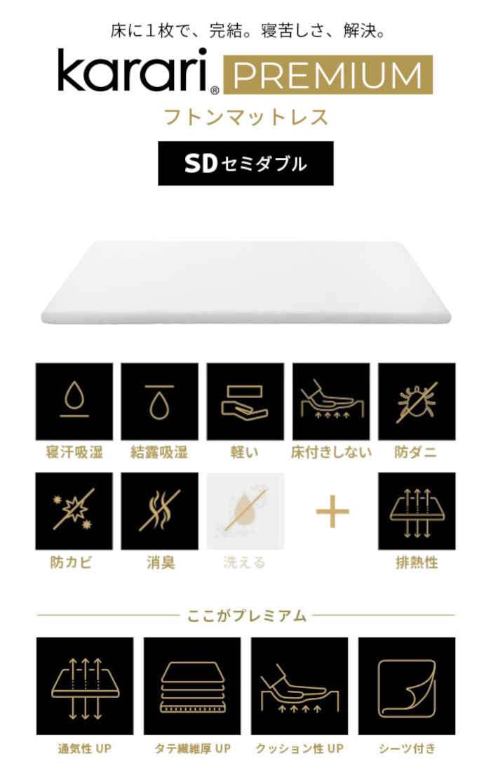 【北海道・沖縄・離島配送不可】【代引不可】フトンマットレス karari PREMIUM カ...