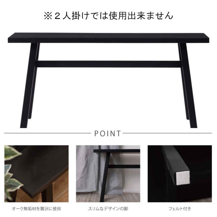 【北海道・沖縄・離島配送不可】【代引不可】ベンチ W90×D25×H42cm 静的耐荷重80kg 木製 天然木 オーク 腰掛け リビング 玄関 シンプル スタイリッシュ ブラック 東谷 MTK-361BK [3]