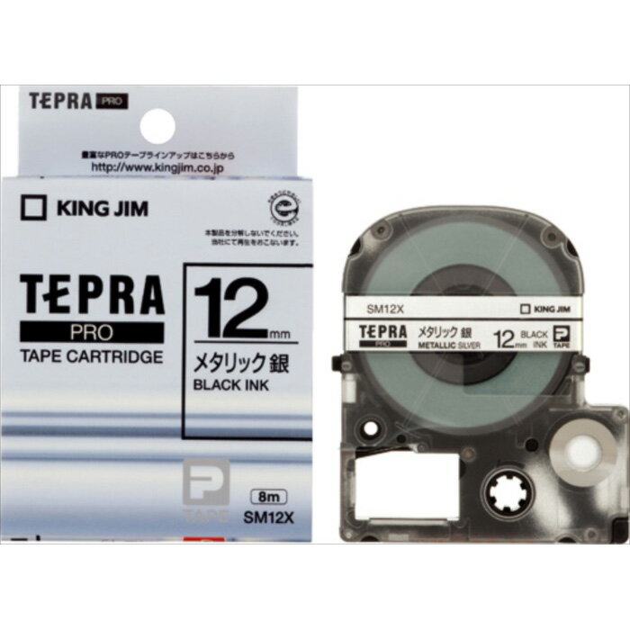 【キングジム】【テプラ】PROテープ メタリック 銀/黒文字 製品型番:SM12X