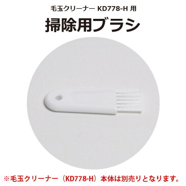 毛玉クリーナー KD778 用 掃除用ブラシ テスコム CON0008