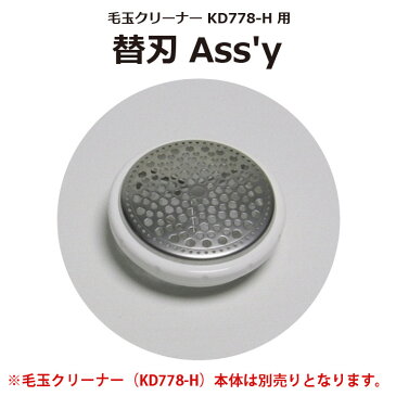 毛玉クリーナー KD778 専用 替刃 Assy テスコム 17533