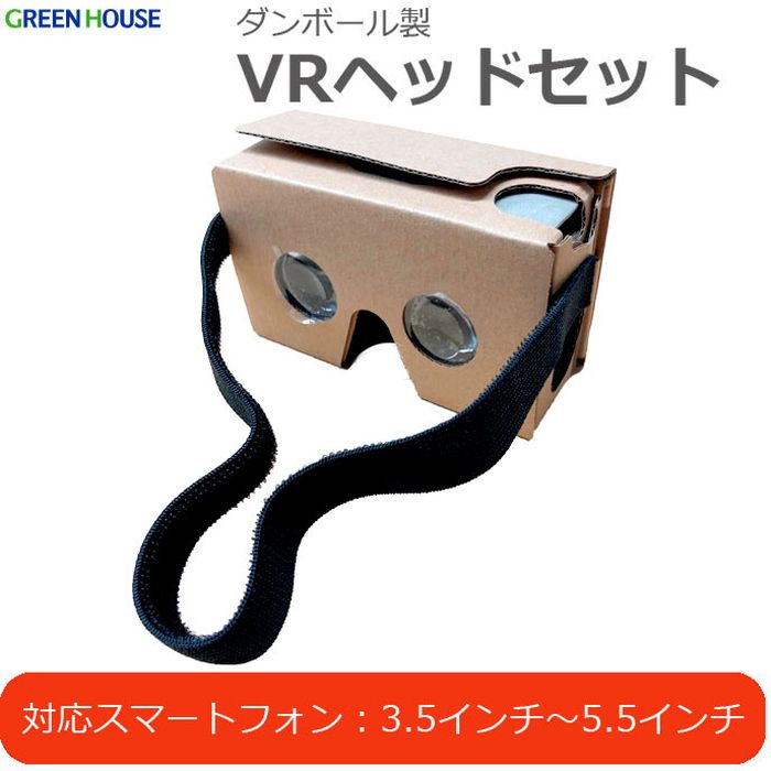 VRヘッドセット ダンボール 軽量なので頭が疲れない 3.5インチ～5.5インチのスマホに対応 軽い 手軽 グリーンハウス JD-GC2R