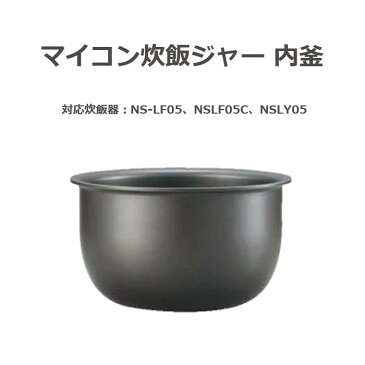 マイコン炊飯ジャー 黒まる厚釜 小容量 なべ 内釜 内がま 替え用 内なべ 部品 炊飯器 単品 交換用 買い替え用お茶碗一杯から3合まで 象印 B395