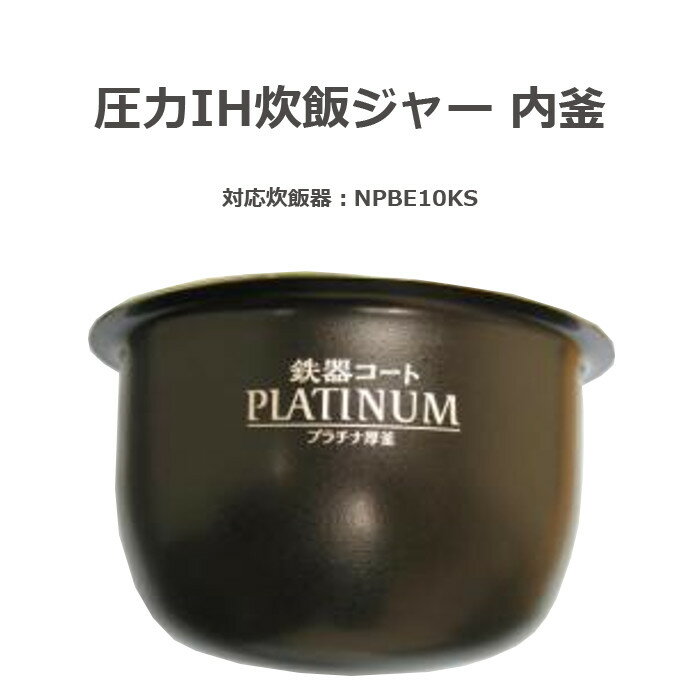 【沖縄・離島配送不可】圧力IH炊飯ジャー 鉄器コート プラチナ厚釜 PLATINUM NPBE10KS 用 なべ 内釜 内がま 替え用 内なべ 部品 炊飯器 単品 交換用 買い替え用 5.5合炊き 象印 B477