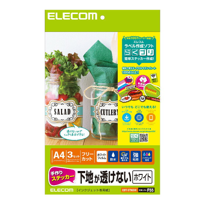 【代引不可】手作りステッカー 下地が透けない A4 ホワイト エレコム EDT-STNSW