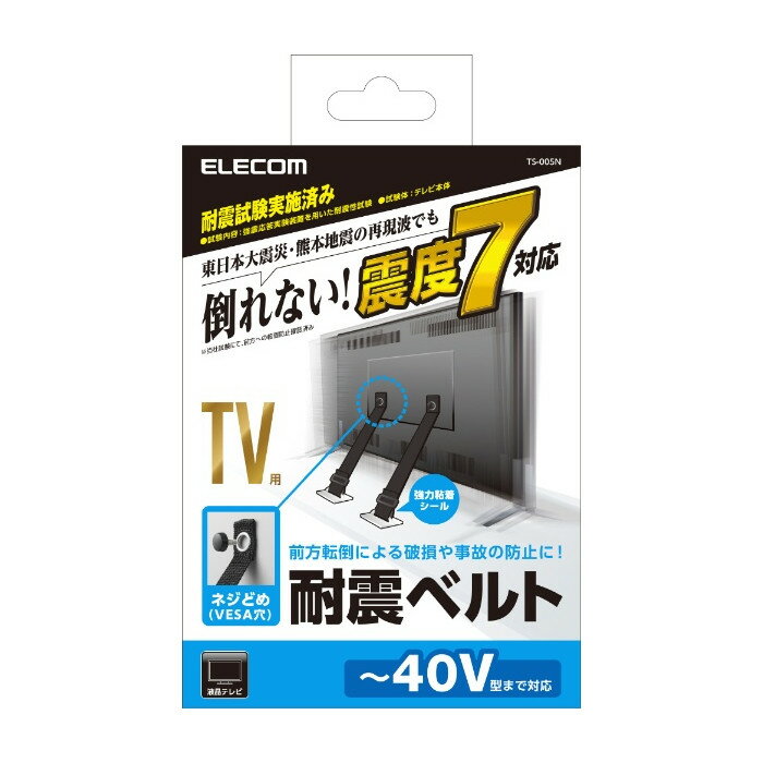 【代引不可】TV用耐震ベルト ～40V型テレビ用 ねじどめタイプ VESA穴利用 2本入り エレコム TS-005N