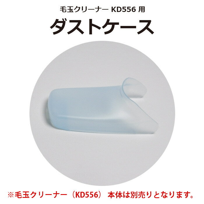 毛玉クリーナー KD556 専用 ダストケース 部品 交換用 別売 テスコム CON0159