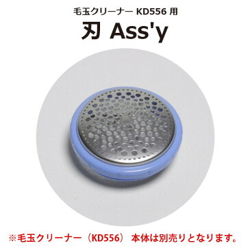 毛玉クリーナー KD556 専用 刃 Assy 替刃 部品 交換用 別売 テスコム S0181