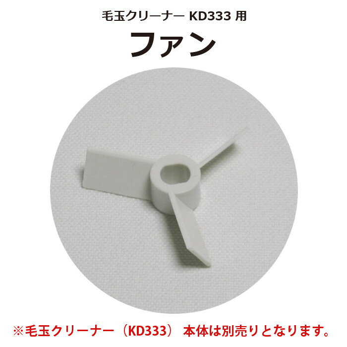 毛玉クリーナー KD333 専用 ファン 部品 交換用 別売 テスコム KA0175