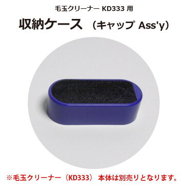 毛玉クリーナー KD333 専用 収納ケース キャップ Assy 部品 交換用 別売 テスコム CON0133