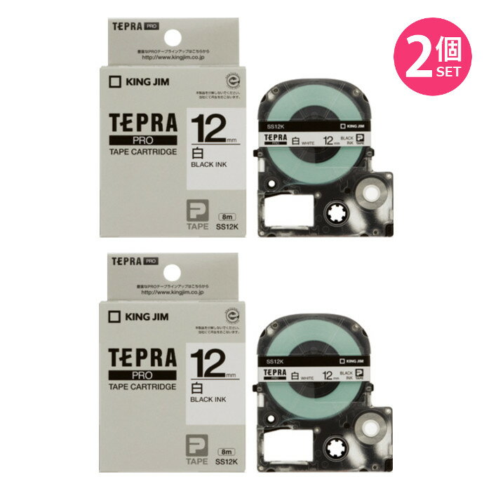 テプラPRO テープ 白ラベル 黒文字 幅12mm 2個セット 4971660762408 キングジム SS12KX2