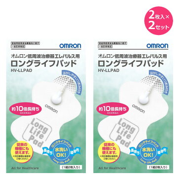 OMRON 低周波治療器 エレパルス 用 ロングライフパッド 交換用 1組2枚入×2セット OMRON 4975479175459 オムロン HV-LLPADX2