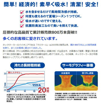 【即日出荷】冷感持続 抗菌防臭 マジクール ボタンホール(首冷却・スカーフタイプ 通しホール) 首・おでこ冷却 熱中症対策 暑さ対策 MAGICOOL 大作商事 DNIMC5