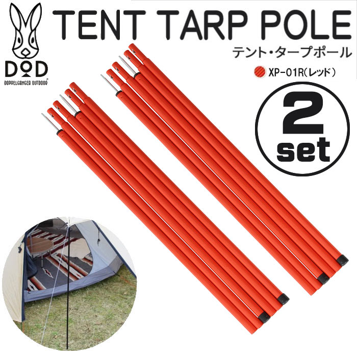 テント・タープポール テントやタープに対応 レッド 2本セット×2セット 4589946135022 DOD XP-01R_2SET