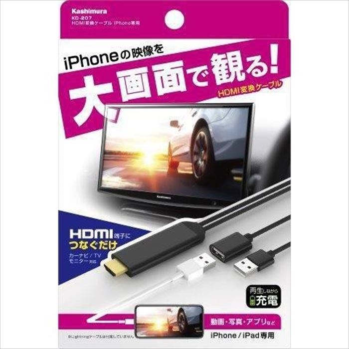 HDMI変換ケーブル iPhone/iPad専用 動画 写真 アプリ 再生 充電 カーナビ/TVモニター対応 ブラック カシムラ KD-207
