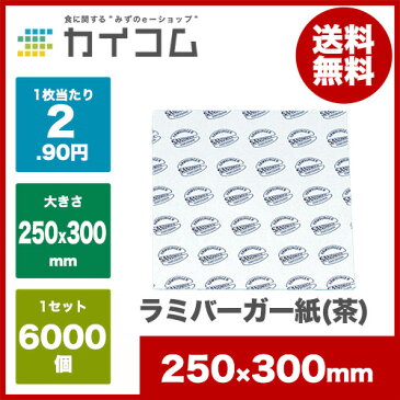 ラミバーガー紙(茶)サイズ : 250×300mm入数 : 6000単価 : 2.9円(税抜)業務用 ハンバーガー 中華まん 肉まん 包み紙 デリバリー 包装紙 水野産業 持ち帰り バーガーラップ テイクアウト 包材 おしゃれ ラッピング 店舗用