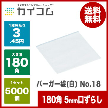 バーガー袋(白) No.18サイズ : 180角5mm口ずらし入数 : 5000単価 : 3.45円(税抜)業務用 ハンバーガー 中華まん 肉まん 包み紙 デリバリー 包装紙 福助工業 持ち帰り バーガーラップ テイクアウト 包材 おしゃれ ラッピング 店舗用