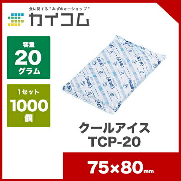 クールアイスTCP-20サイズ : 75×80入数 : 1000単価 : 4.96円(税抜)保冷剤 蓄冷剤 長時間 業務用 おすすめ ソフト 運動会 お弁当 弁当箱 クーラーボックス