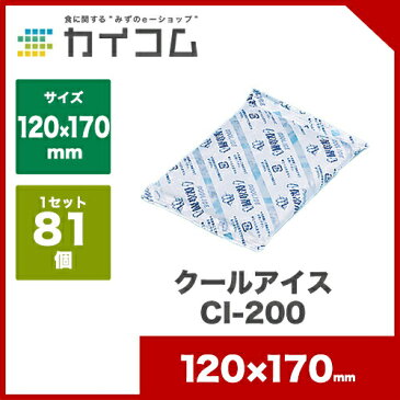 クールアイスCI-200サイズ : 120×170入数 : 81単価 : 36.4円(税抜)保冷剤 蓄冷剤 長時間 業務用 おすすめ ソフト 運動会 お弁当 弁当箱 クーラーボックス