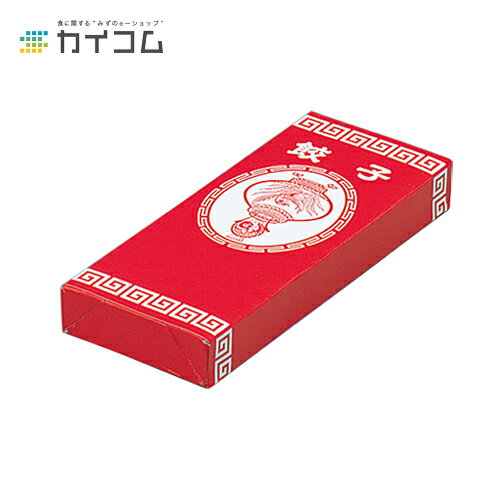 餃子箱(長寸) サイズ : 220×90×26mm 入数 : 500