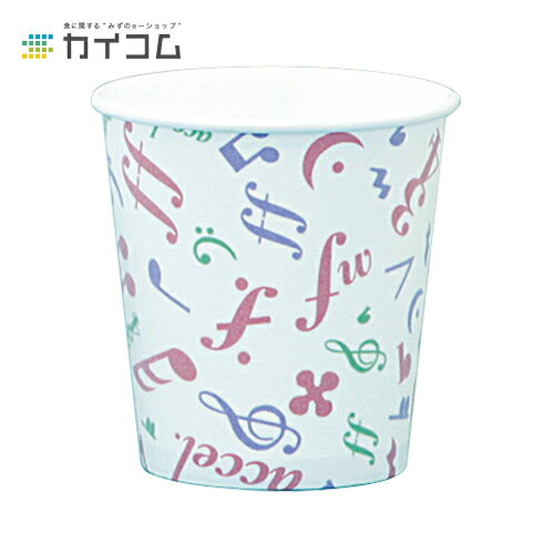 SM-250D(メロディー) サイズ : φ80×83.9H(mm)(266ml) 入数 : 1000使い捨てカップ 使い捨て容器 学園祭 紙コップ 紙カップ 紙 キャンプ アウトドア BBQ イベント デリバリー テイクアウト 出前 レジャー パーティ 屋台 業務用 使い捨て
