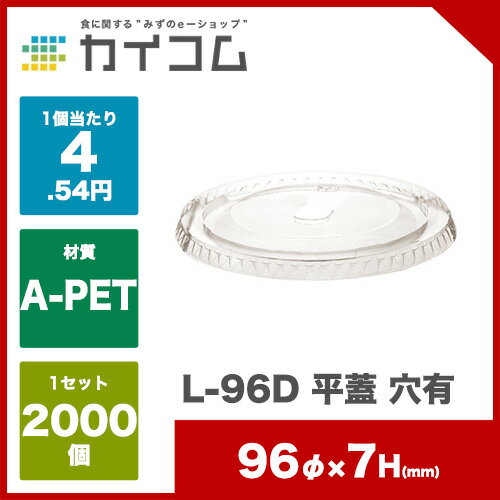 プラスチック 使い捨て 業務用 蓋 フタ プログラスL-96D(穴明)サイズ : (平共用フタ)入数 : 2000個単価 : 4.54円(税抜) プラスチック 使い捨て 業務用 蓋 フタ プログラスL-96D(穴明)サイズ : (平共用フタ)入数 : 2000個単価 : 4.54円(税抜)