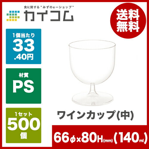 デザート カップ グラス コップ プラスチック 使い捨て 業務用 ワインカップ(中) サイズ : φ66×80H(mm)(140ml) 入数 : 500